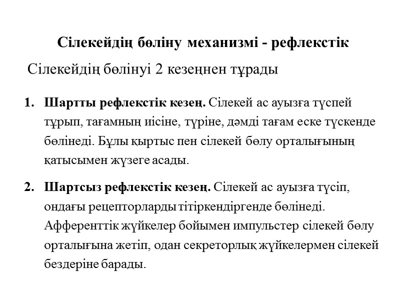 Сілекейдің бөліну механизмі - рефлекстік Сілекейдің бөлінуі 2 кезеңнен тұрады Шартты рефлекстік кезең. Сілекей